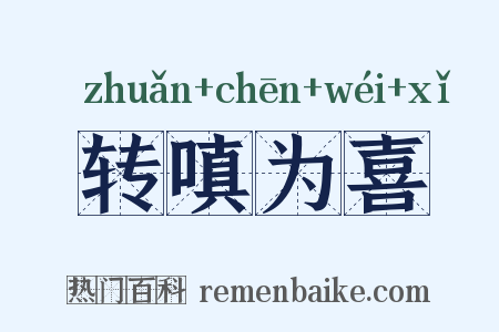 转嗔为喜是什么意思的图片